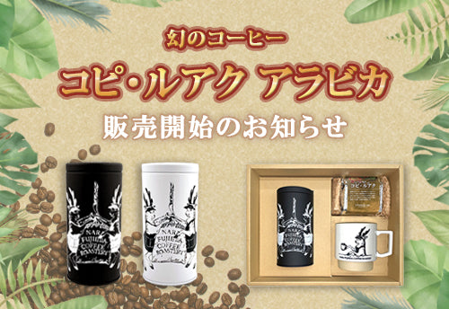 終了しました※幻のコーヒー コピ・ルアク 【3月1日より販売開始