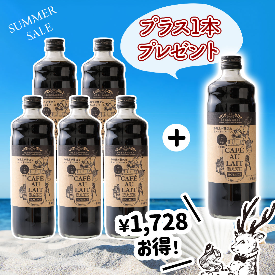 SUMMER SALE】カフェオレベース（無糖）5＋1本セット – 奈良藤枝